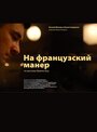 На французский манер (2011) кадры фильма смотреть онлайн в хорошем качестве