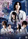 Hanaoni (2010) кадры фильма смотреть онлайн в хорошем качестве