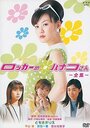 Rokkâ no hanako san (2002) кадры фильма смотреть онлайн в хорошем качестве