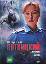 Пятницкий (2011) скачать бесплатно в хорошем качестве без регистрации и смс 1080p