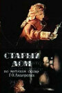 Старый дом (1977) кадры фильма смотреть онлайн в хорошем качестве