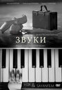 Звуки (2011) трейлер фильма в хорошем качестве 1080p