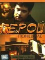 Герой поневоле (2003) трейлер фильма в хорошем качестве 1080p