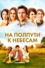 На полпути к небесам (2011) трейлер фильма в хорошем качестве 1080p