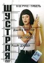 Шустрая (1993) скачать бесплатно в хорошем качестве без регистрации и смс 1080p