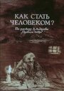 Как стать человеком? (1988)