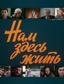 Нам здесь жить (1982) скачать бесплатно в хорошем качестве без регистрации и смс 1080p