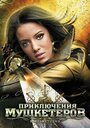 Приключения мушкетеров (2011)