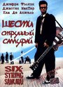 Шестиструнный самурай (1998) кадры фильма смотреть онлайн в хорошем качестве