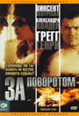 За поворотом (2003) трейлер фильма в хорошем качестве 1080p