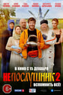 Непослушник 2 (2022) трейлер фильма в хорошем качестве 1080p