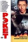 Рэкет (1992)