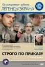 Строго по приказу (1980) кадры фильма смотреть онлайн в хорошем качестве