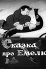 Сказка про Емелю (1938)