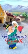 Неуловимый Фунтик (1986) скачать бесплатно в хорошем качестве без регистрации и смс 1080p