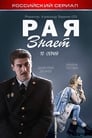 Рая знает (2015)