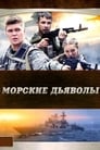 Морские дьяволы (2005) кадры фильма смотреть онлайн в хорошем качестве