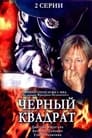 Черный квадрат (1992) кадры фильма смотреть онлайн в хорошем качестве