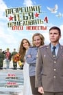 Разрешите тебя поцеловать… отец невесты (2014) кадры фильма смотреть онлайн в хорошем качестве