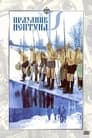 Праздник Нептуна (1986)