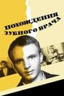 Похождения зубного врача (1965) трейлер фильма в хорошем качестве 1080p