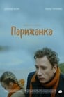 Парижанка (2019) трейлер фильма в хорошем качестве 1080p