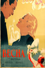 Весна (1947) трейлер фильма в хорошем качестве 1080p