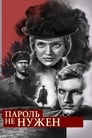 Пароль не нужен (1967) трейлер фильма в хорошем качестве 1080p