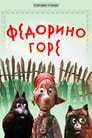 Федорино горе (1974)