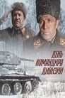 День командира дивизии (1983) скачать бесплатно в хорошем качестве без регистрации и смс 1080p