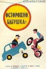 Осторожно, бабушка! (1961) кадры фильма смотреть онлайн в хорошем качестве