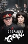 Операция Сатана (2018)