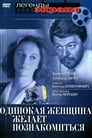 Одинокая женщина желает познакомиться (1986) кадры фильма смотреть онлайн в хорошем качестве