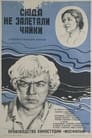 Сюда не залетали чайки (1977)