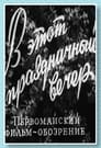 В этот праздничный вечер (1959) кадры фильма смотреть онлайн в хорошем качестве