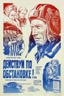 Смотреть «Действуй по обстановке!..» онлайн фильм в хорошем качестве