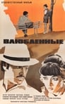 Влюбленные (1969) кадры фильма смотреть онлайн в хорошем качестве