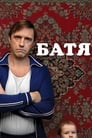 Батя (2021) кадры фильма смотреть онлайн в хорошем качестве