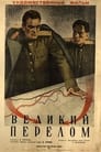 Великий перелом (1945)