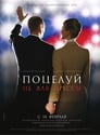 Поцелуй не для прессы (2008) скачать бесплатно в хорошем качестве без регистрации и смс 1080p