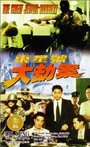 Dong xing hao da jie an (1996) скачать бесплатно в хорошем качестве без регистрации и смс 1080p