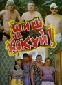 Шиш на кокуй! (1993) трейлер фильма в хорошем качестве 1080p