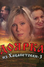 Доярка из Хацапетовки 3 (2011) кадры фильма смотреть онлайн в хорошем качестве