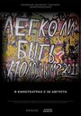 Легко ли быть молодым? (2011) скачать бесплатно в хорошем качестве без регистрации и смс 1080p