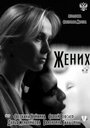 Жених (2011) скачать бесплатно в хорошем качестве без регистрации и смс 1080p