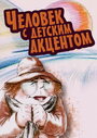 Смотреть «Человек с детским акцентом» онлайн в хорошем качестве