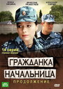 Гражданка начальница 2 (2012) кадры фильма смотреть онлайн в хорошем качестве