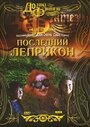 Последний лепрекон (1998) трейлер фильма в хорошем качестве 1080p