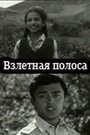 Взлетная полоса (1970) кадры фильма смотреть онлайн в хорошем качестве