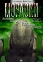 Морлоки (2011) скачать бесплатно в хорошем качестве без регистрации и смс 1080p